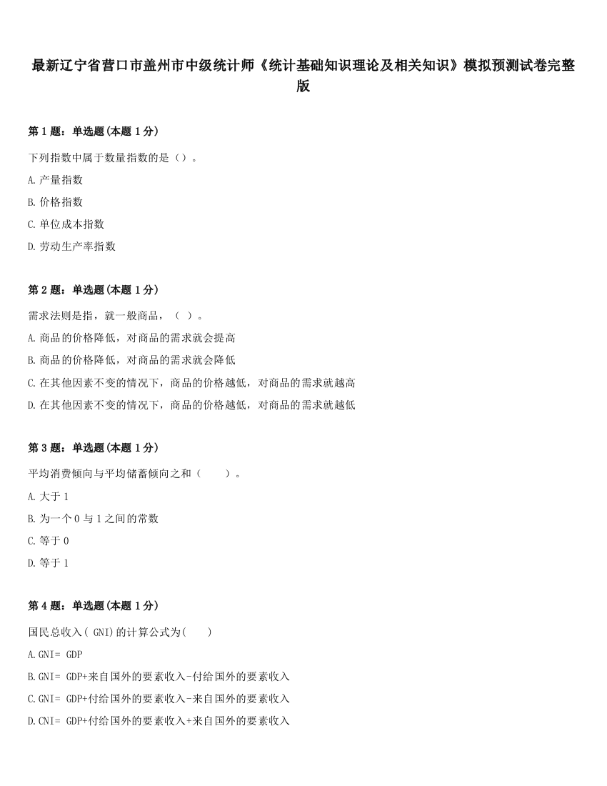 最新辽宁省营口市盖州市中级统计师《统计基础知识理论及相关知识》模拟预测试卷完整版