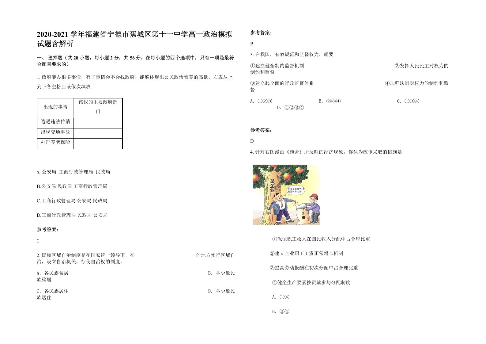 2020-2021学年福建省宁德市蕉城区第十一中学高一政治模拟试题含解析