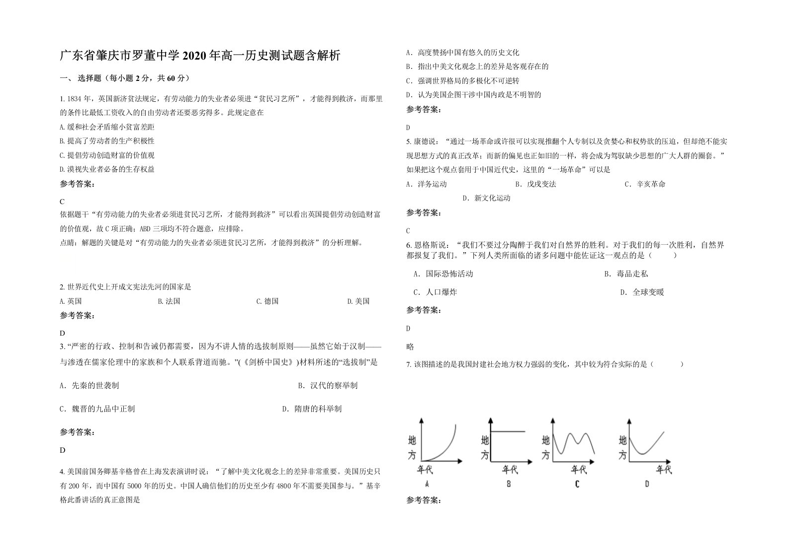 广东省肇庆市罗董中学2020年高一历史测试题含解析