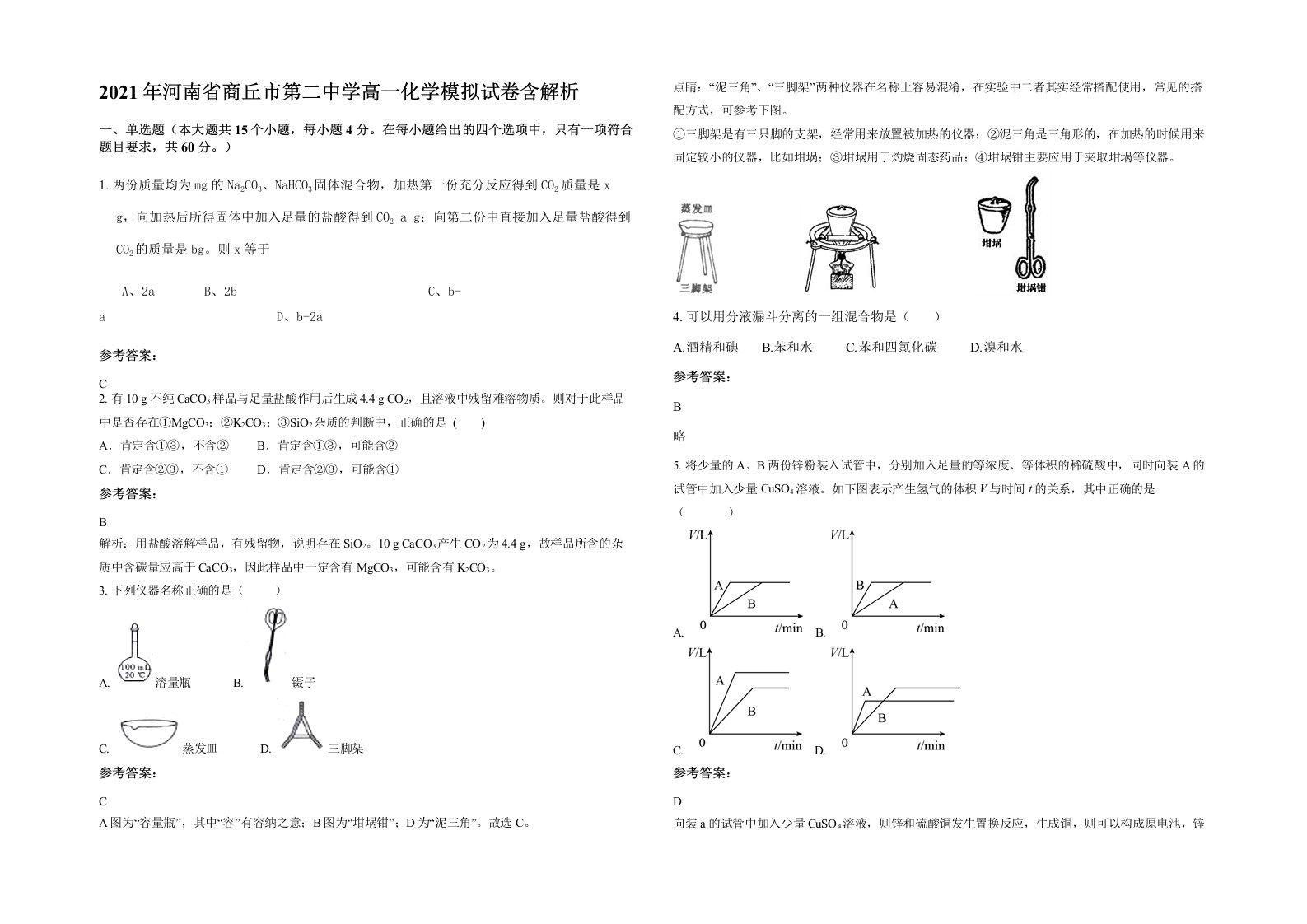 2021年河南省商丘市第二中学高一化学模拟试卷含解析