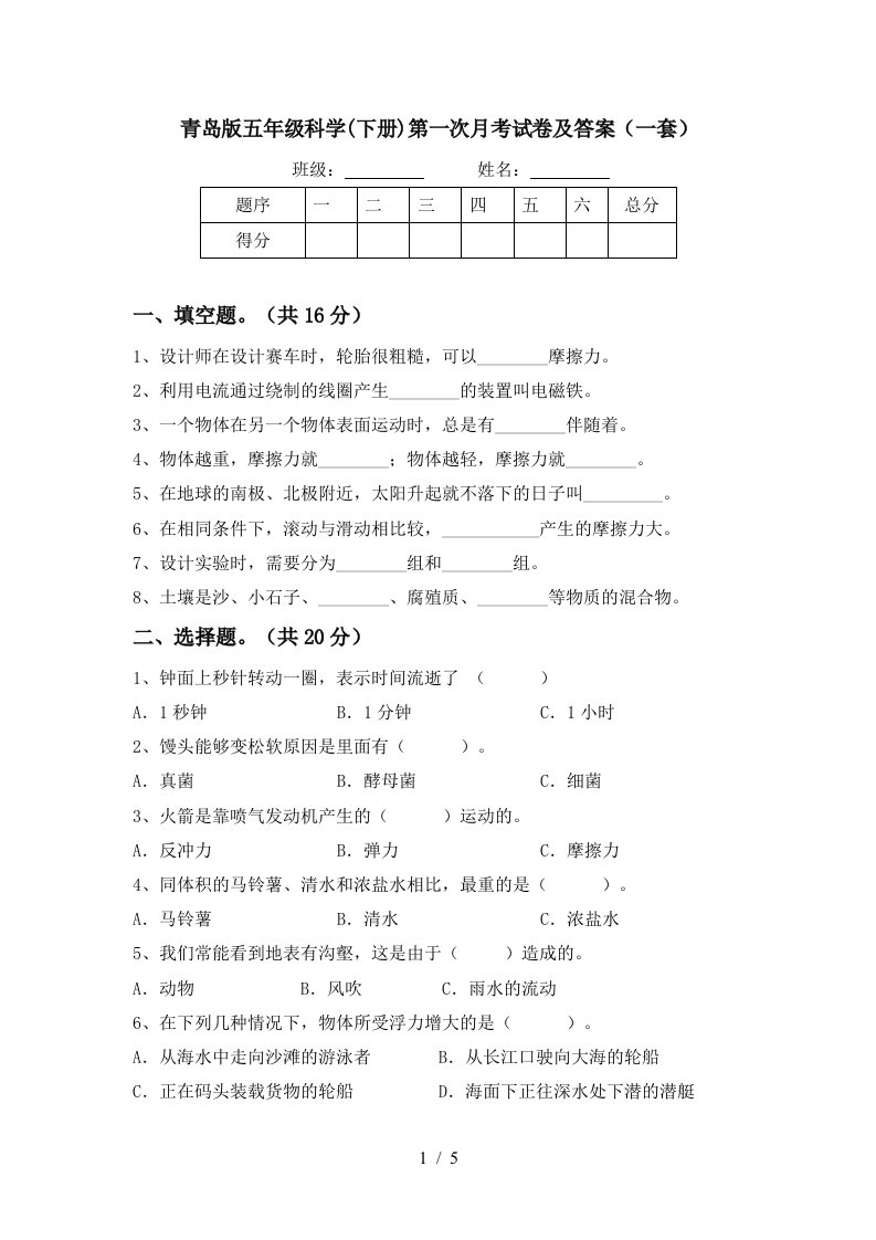 青岛版五年级科学下册第一次月考试卷及答案一套