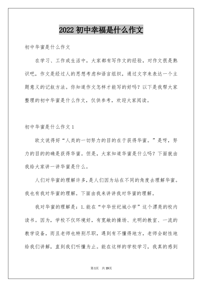 2022初中幸福是什么作文