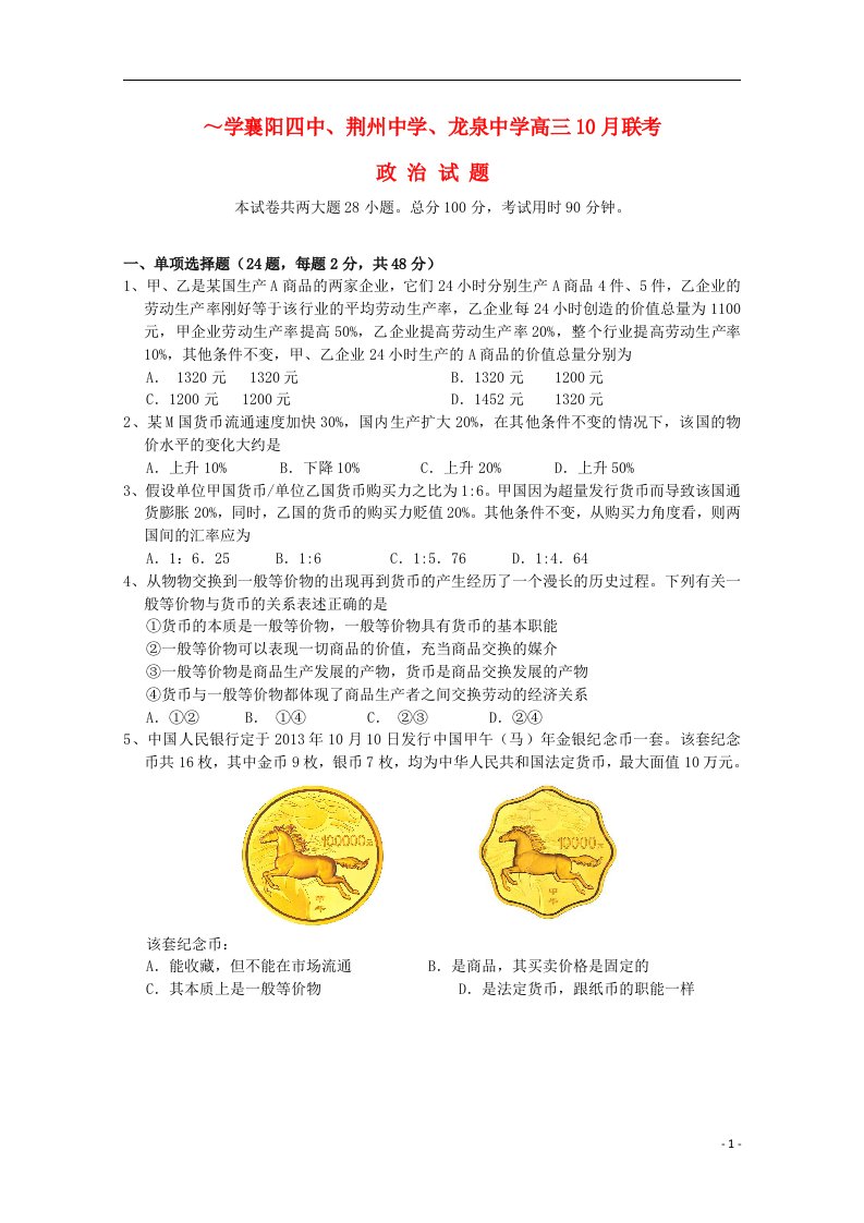 湖北省襄阳四中、龙泉中学、荆州中学高三政治10月联考试题新人教版