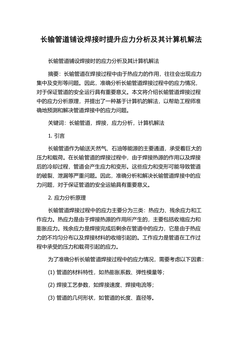 长输管道铺设焊接时提升应力分析及其计算机解法