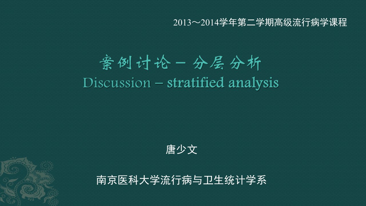 高级流行病学讨论