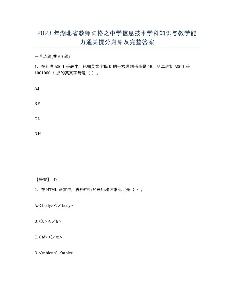 2023年湖北省教师资格之中学信息技术学科知识与教学能力通关提分题库及完整答案