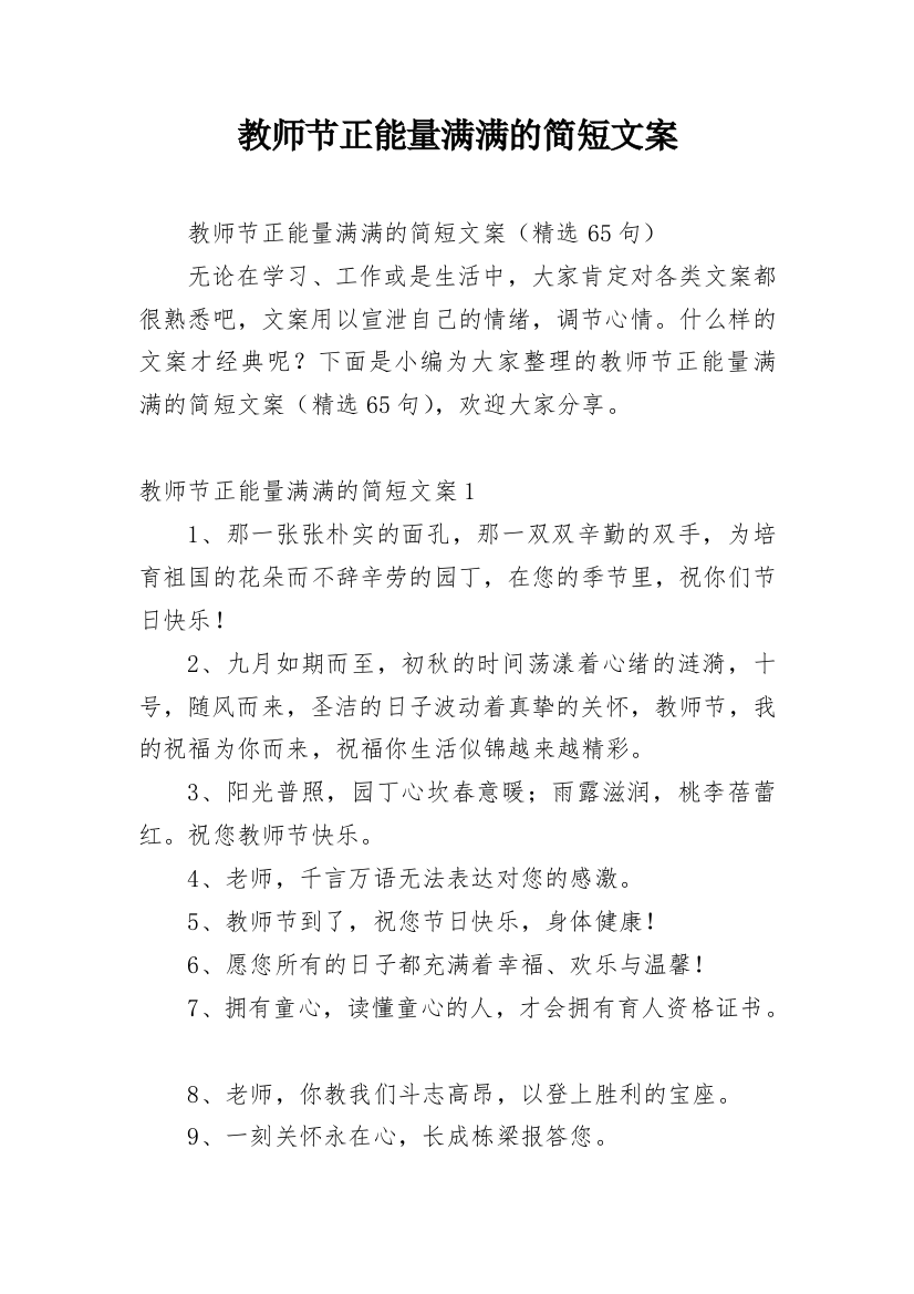 教师节正能量满满的简短文案