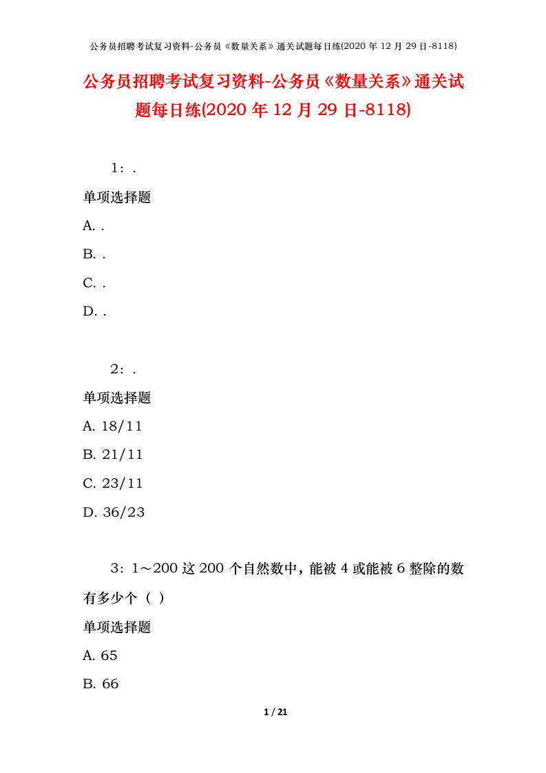 公务员招聘考试复习资料-公务员数量关系通关试题每日练2020年12月29日-8118