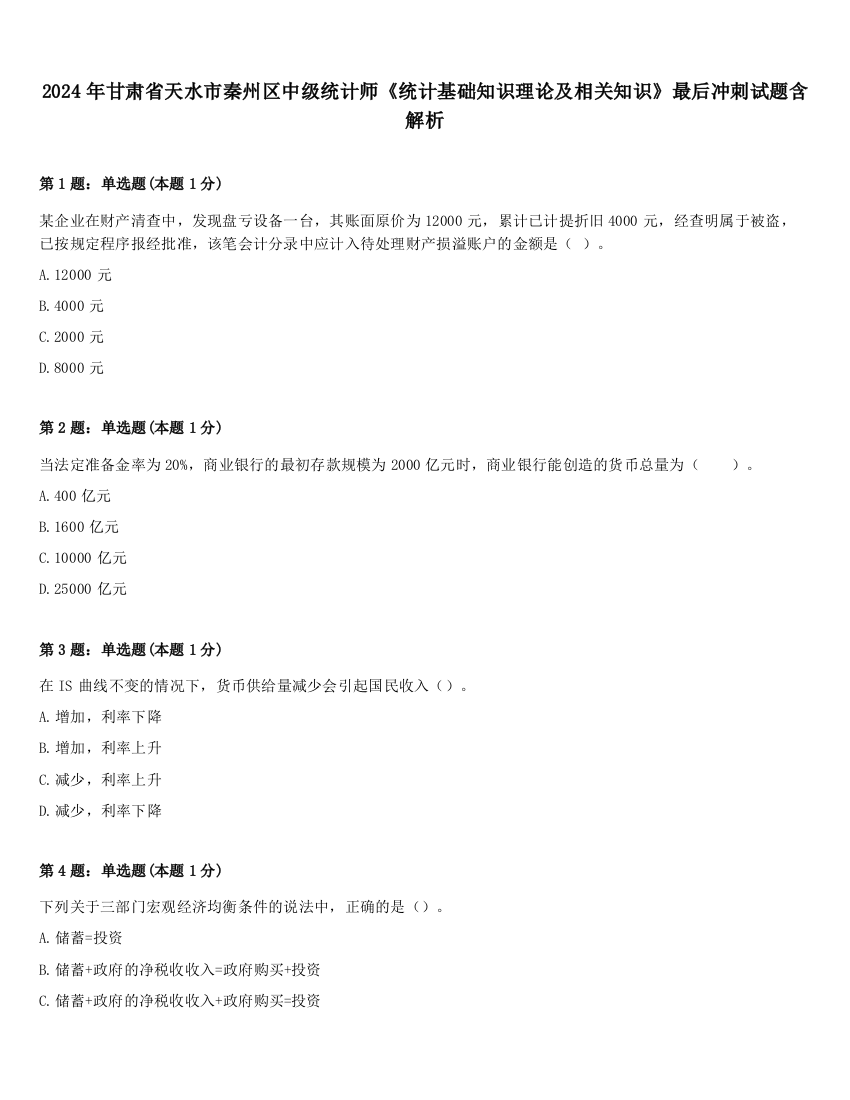 2024年甘肃省天水市秦州区中级统计师《统计基础知识理论及相关知识》最后冲刺试题含解析