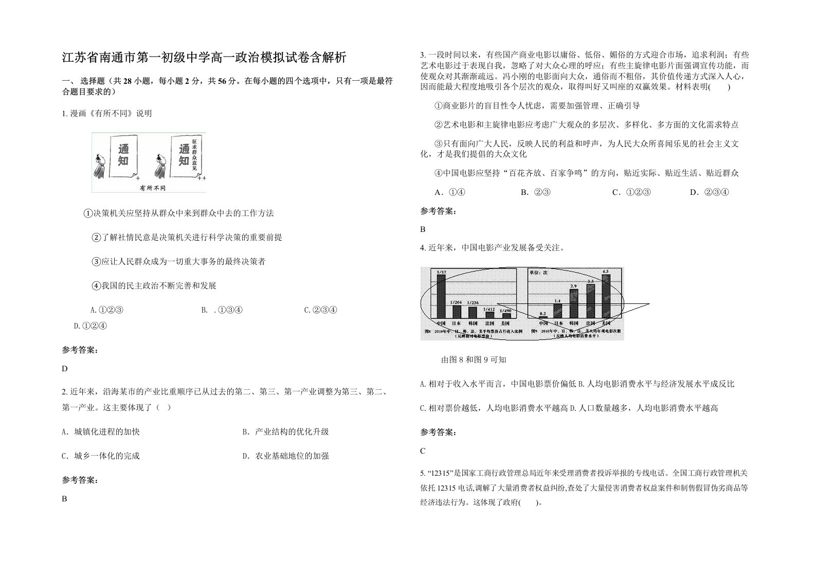 江苏省南通市第一初级中学高一政治模拟试卷含解析