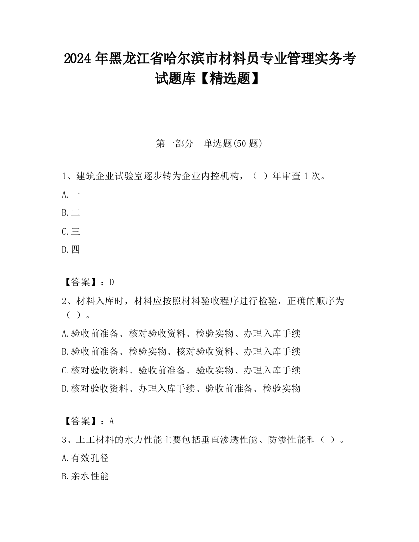 2024年黑龙江省哈尔滨市材料员专业管理实务考试题库【精选题】