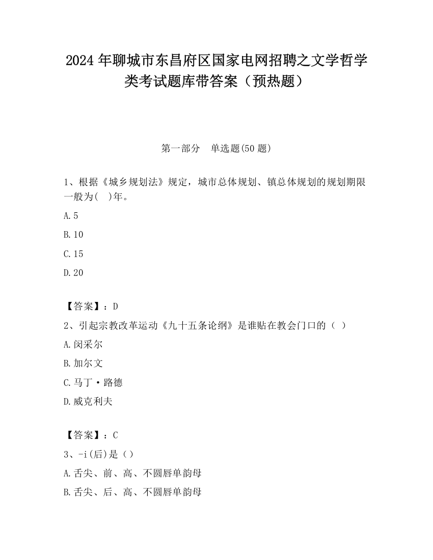 2024年聊城市东昌府区国家电网招聘之文学哲学类考试题库带答案（预热题）