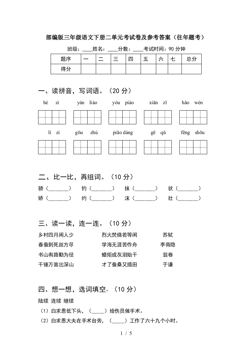 部编版三年级语文下册二单元考试卷及参考答案(往年题考)