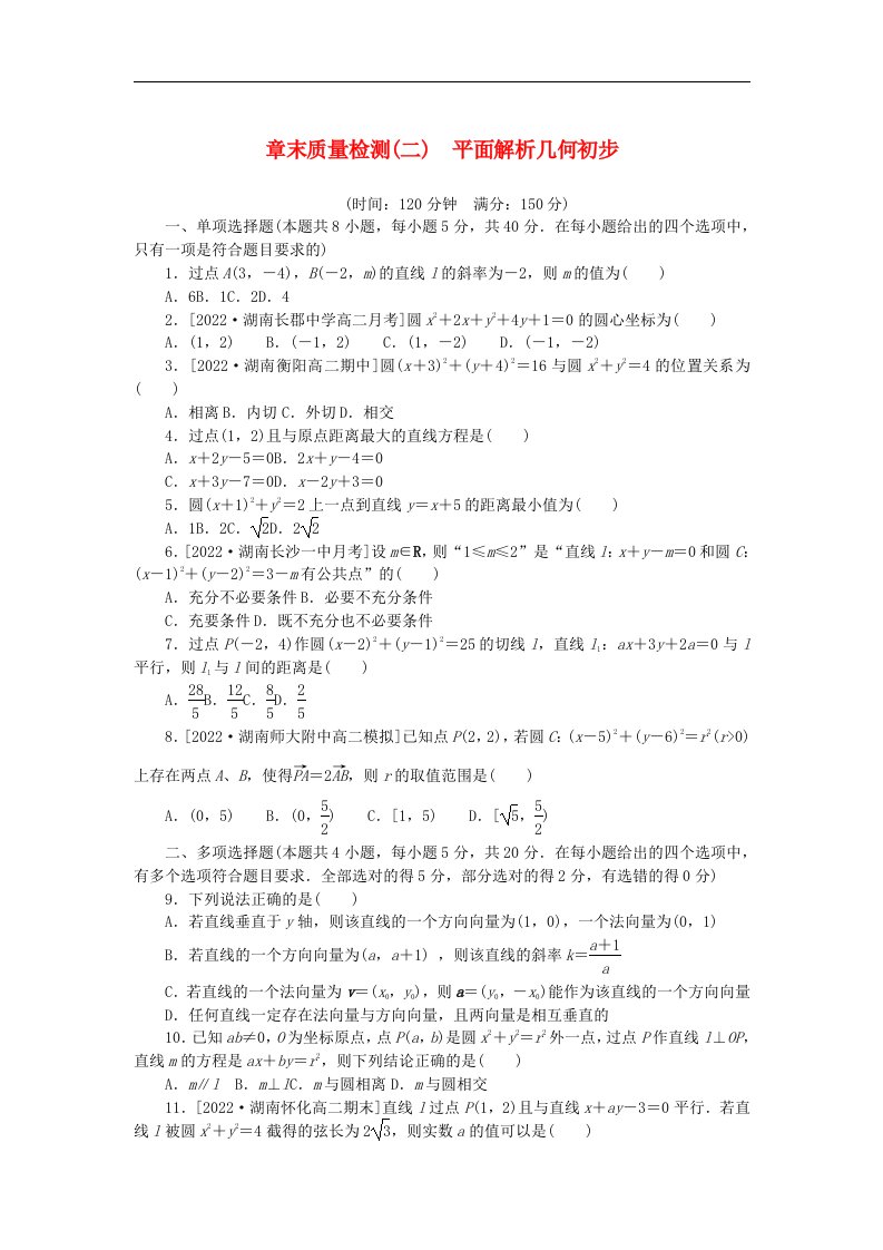 新教材2023版高中数学第2章平面解析几何初步章末质量检测湘教版选择性必修第一册