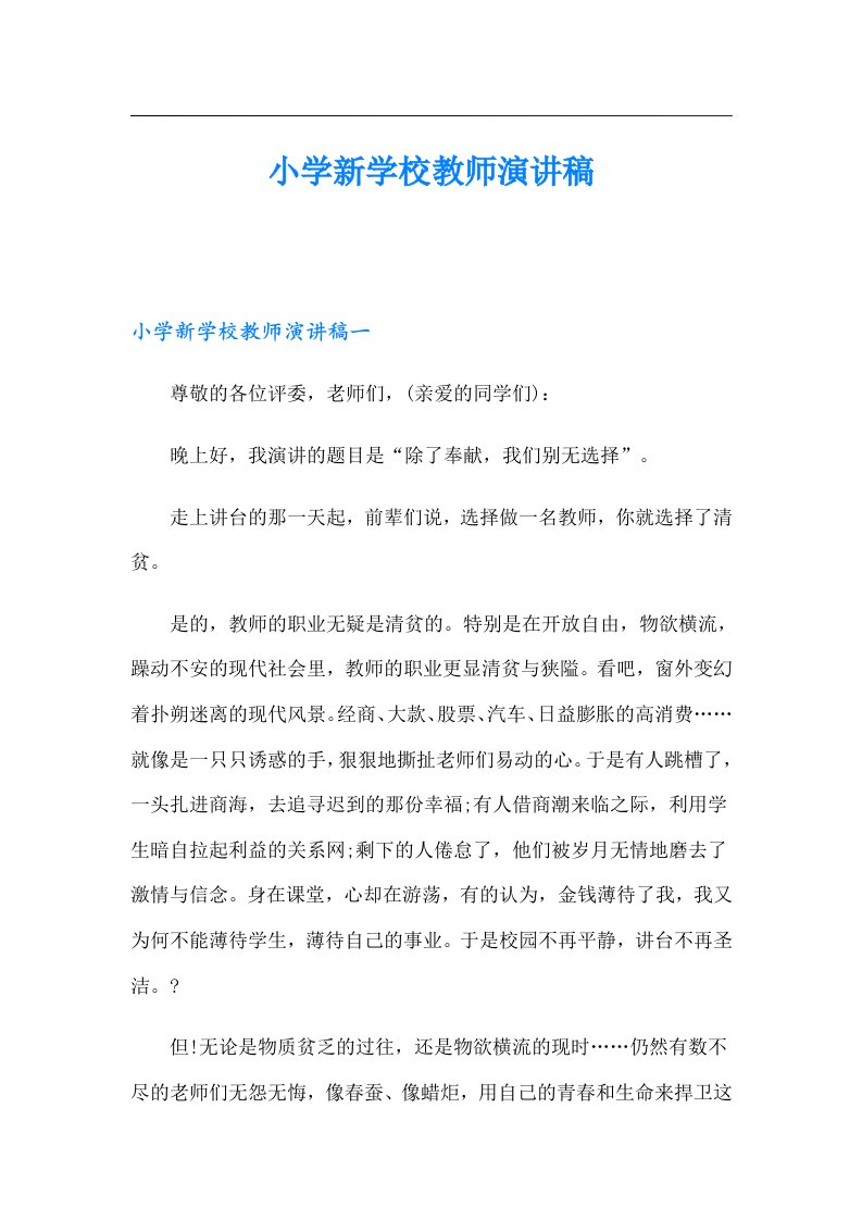 小学新学校教师演讲稿