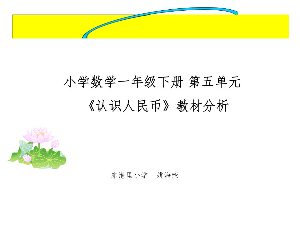 人教版小学数学一年级下册第五单元教材分析ppt课件