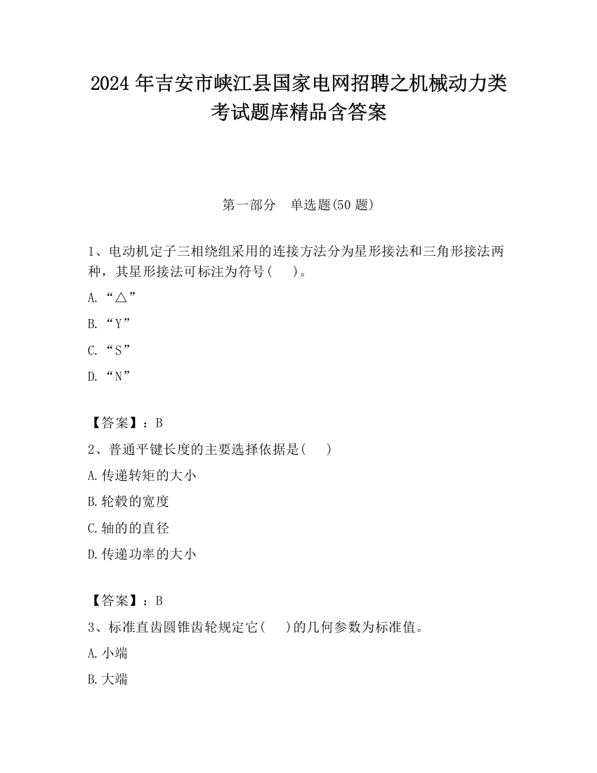 2024年吉安市峡江县国家电网招聘之机械动力类考试题库精品含答案