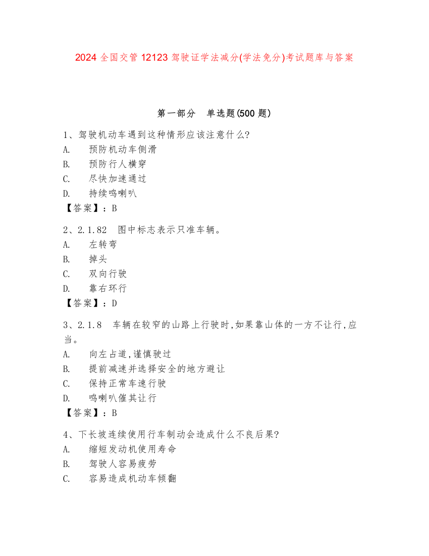 2024全国交管12123驾驶证学法减分(学法免分)考试题库与答案