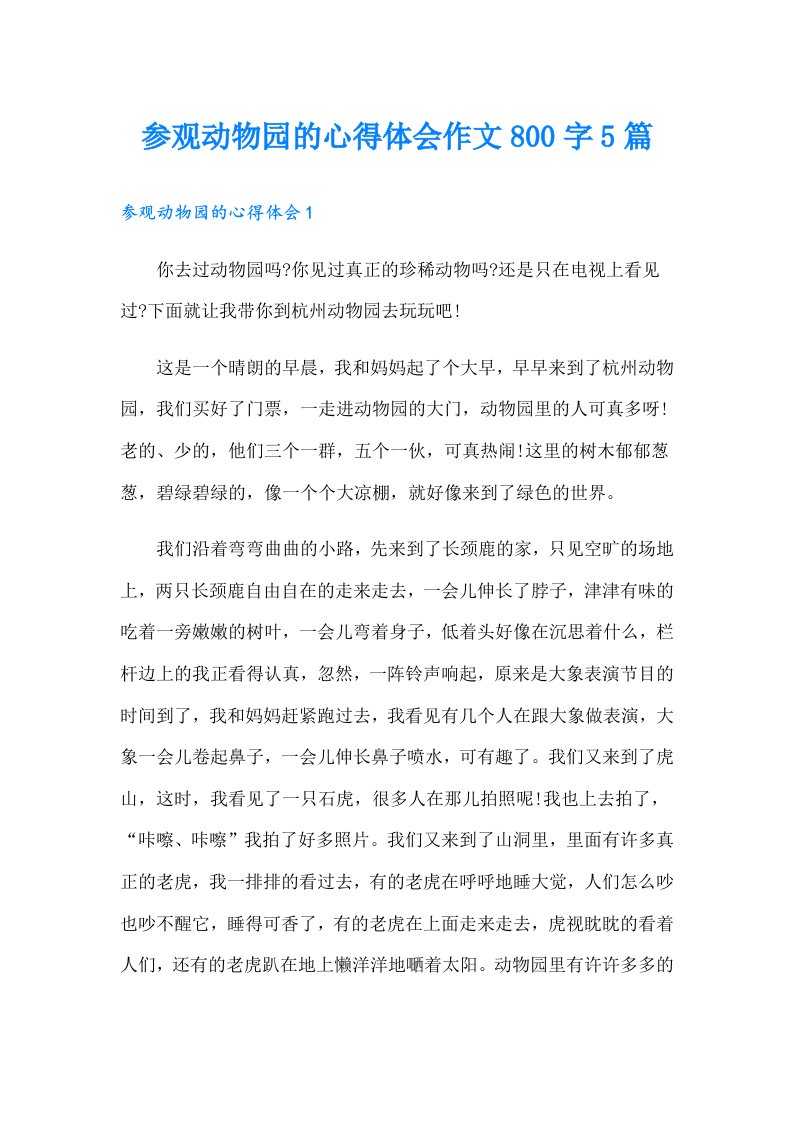 参观动物园的心得体会作文800字5篇