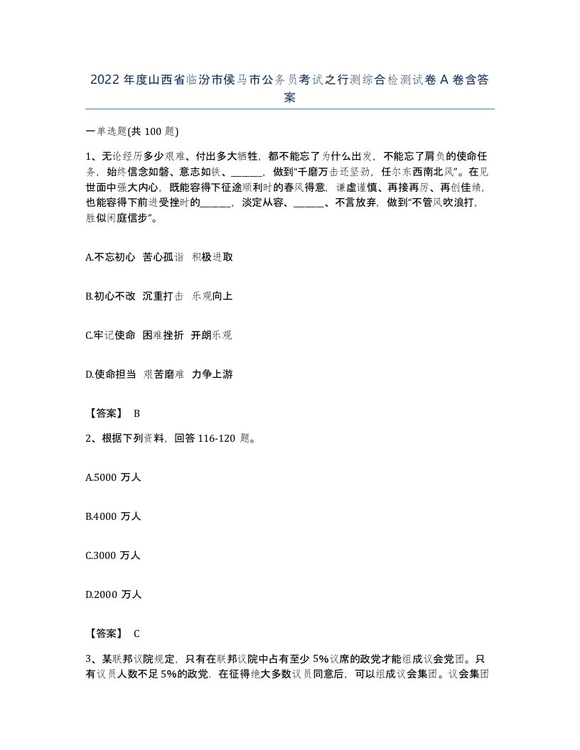 2022年度山西省临汾市侯马市公务员考试之行测综合检测试卷A卷含答案