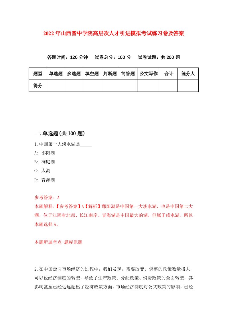 2022年山西晋中学院高层次人才引进模拟考试练习卷及答案第8期