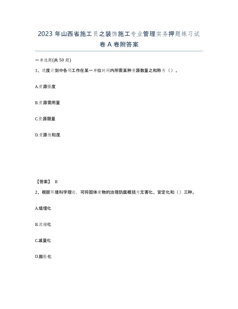 2023年山西省施工员之装饰施工专业管理实务押题练习试卷A卷附答案