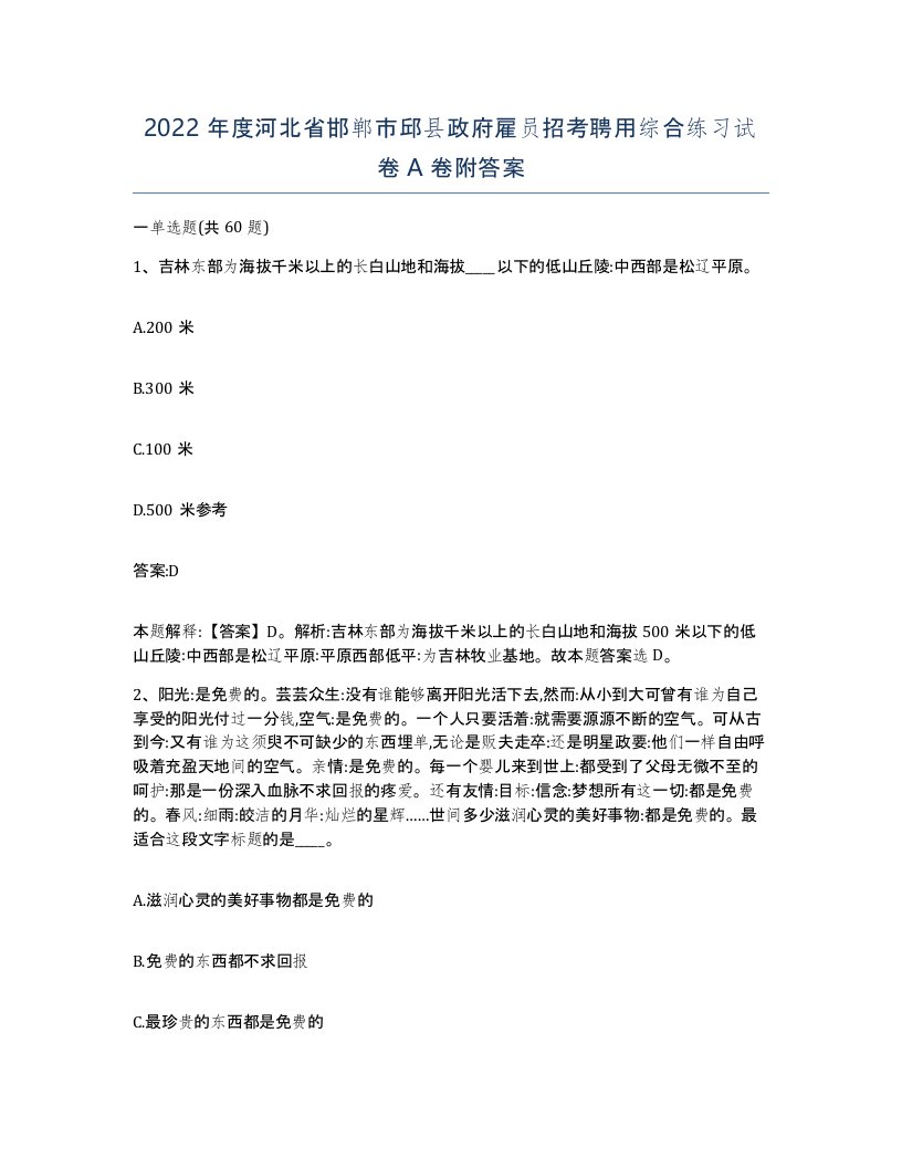 2022年度河北省邯郸市邱县政府雇员招考聘用综合练习试卷A卷附答案