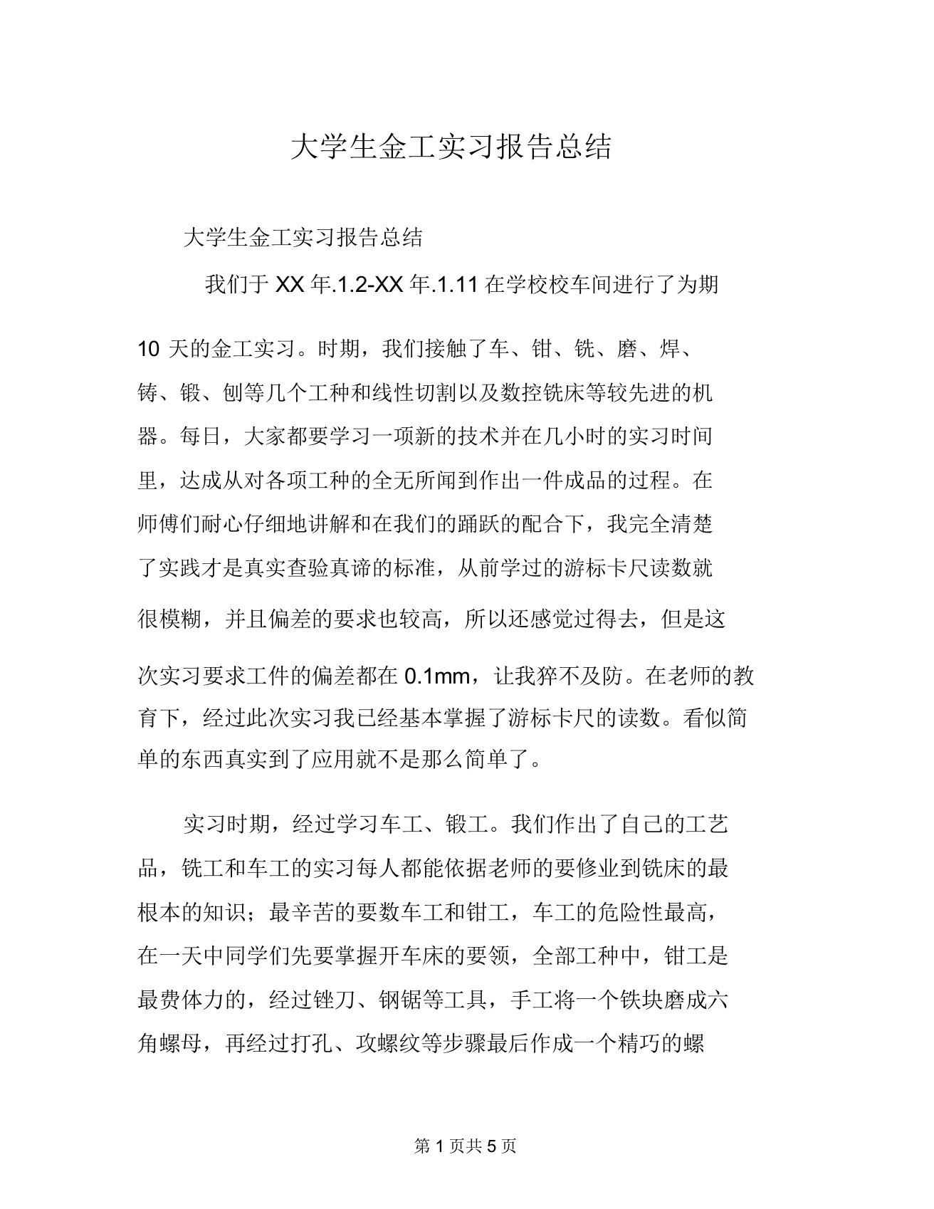 大学生金工实习报告总结