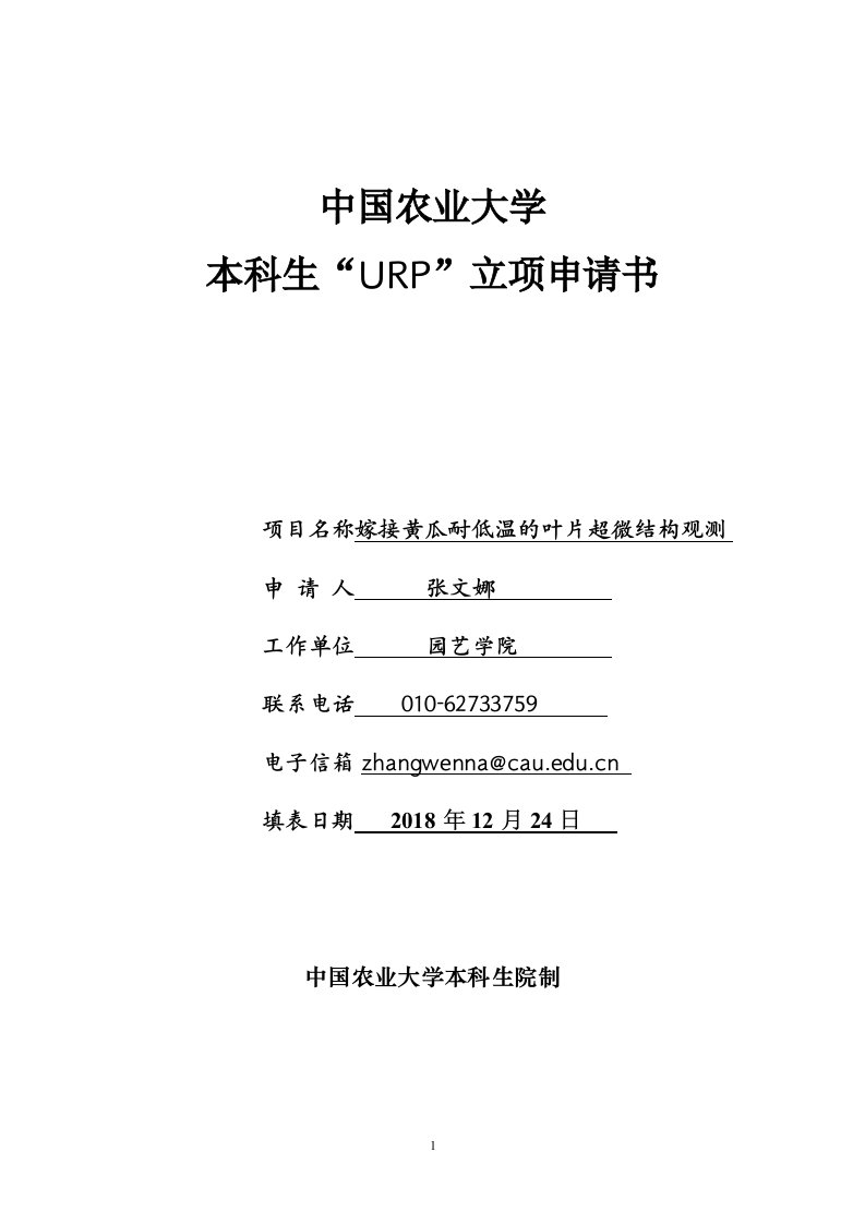 中国农业大学本科生URP立项请书-张文娜-中国农业大学园艺学院