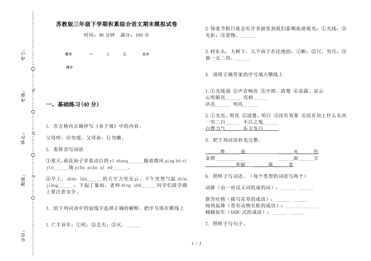 苏教版三年级下学期积累综合语文期末模拟试卷