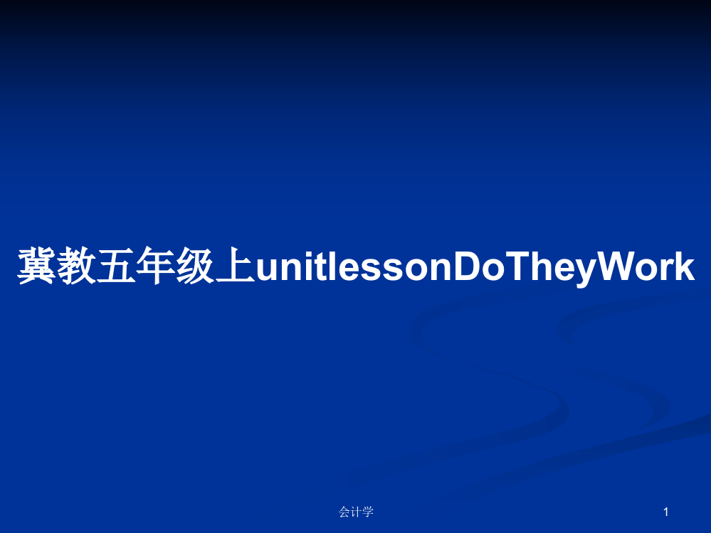 冀教五年级上unitlessonDoTheyWork