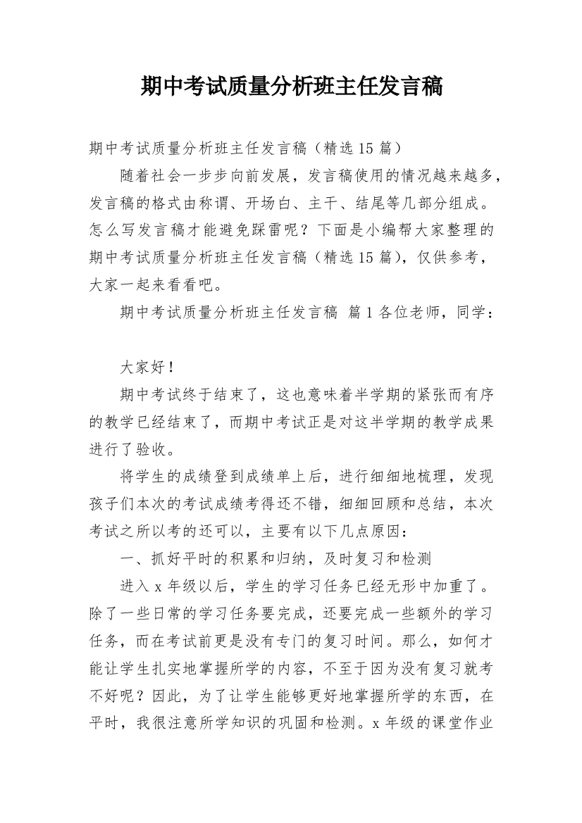 期中考试质量分析班主任发言稿