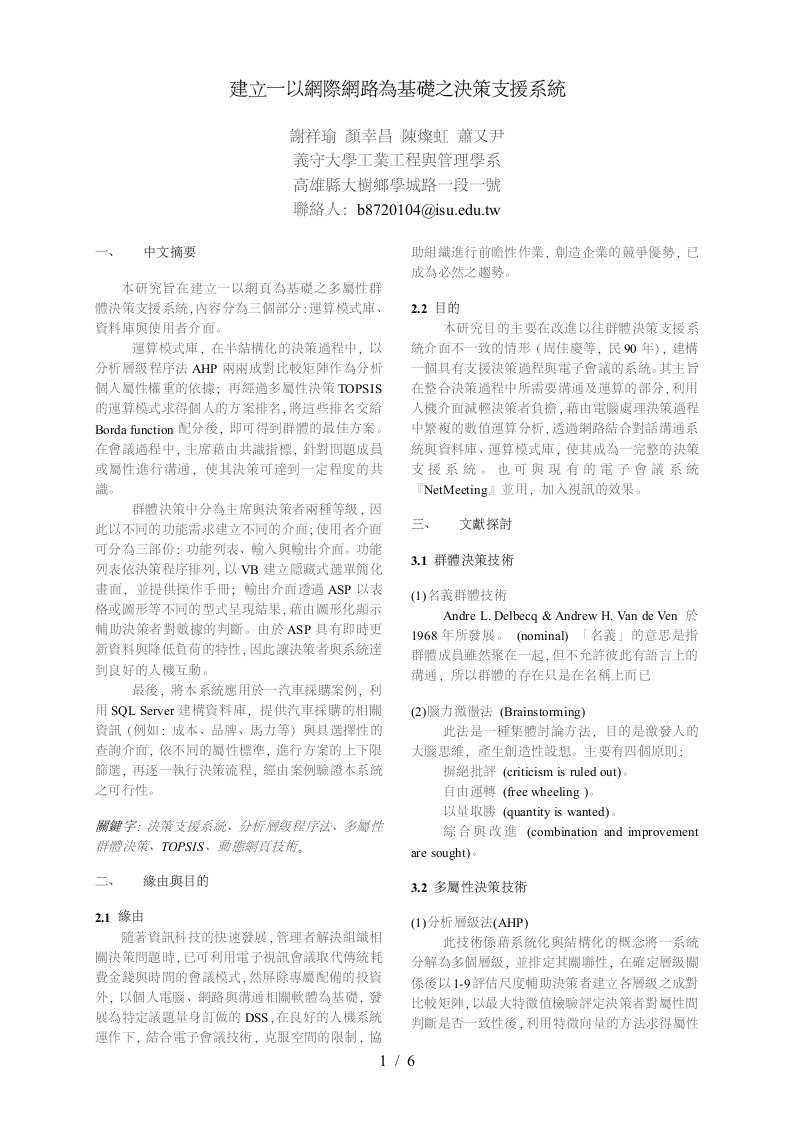 建立一以网际网路为基础之决策支援系统