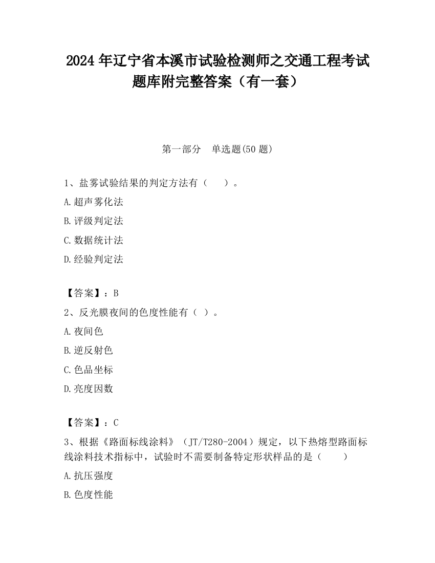 2024年辽宁省本溪市试验检测师之交通工程考试题库附完整答案（有一套）