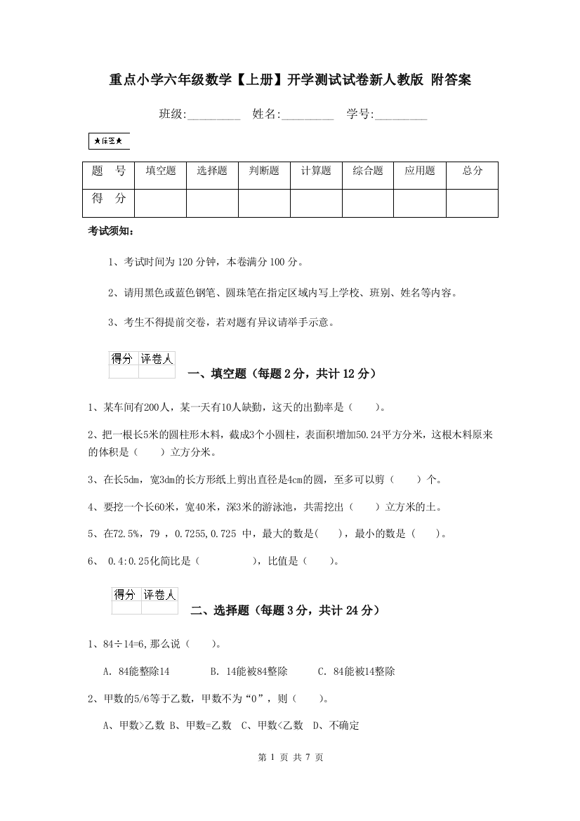 重点小学六年级数学上册开学测试试卷新人教版-附答案