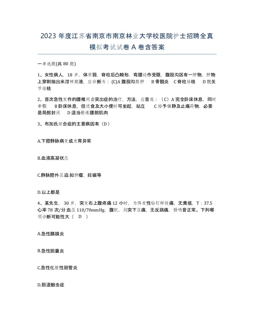 2023年度江苏省南京市南京林业大学校医院护士招聘全真模拟考试试卷A卷含答案