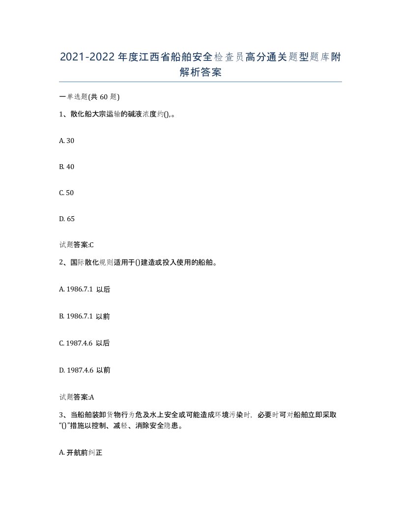 2021-2022年度江西省船舶安全检查员高分通关题型题库附解析答案