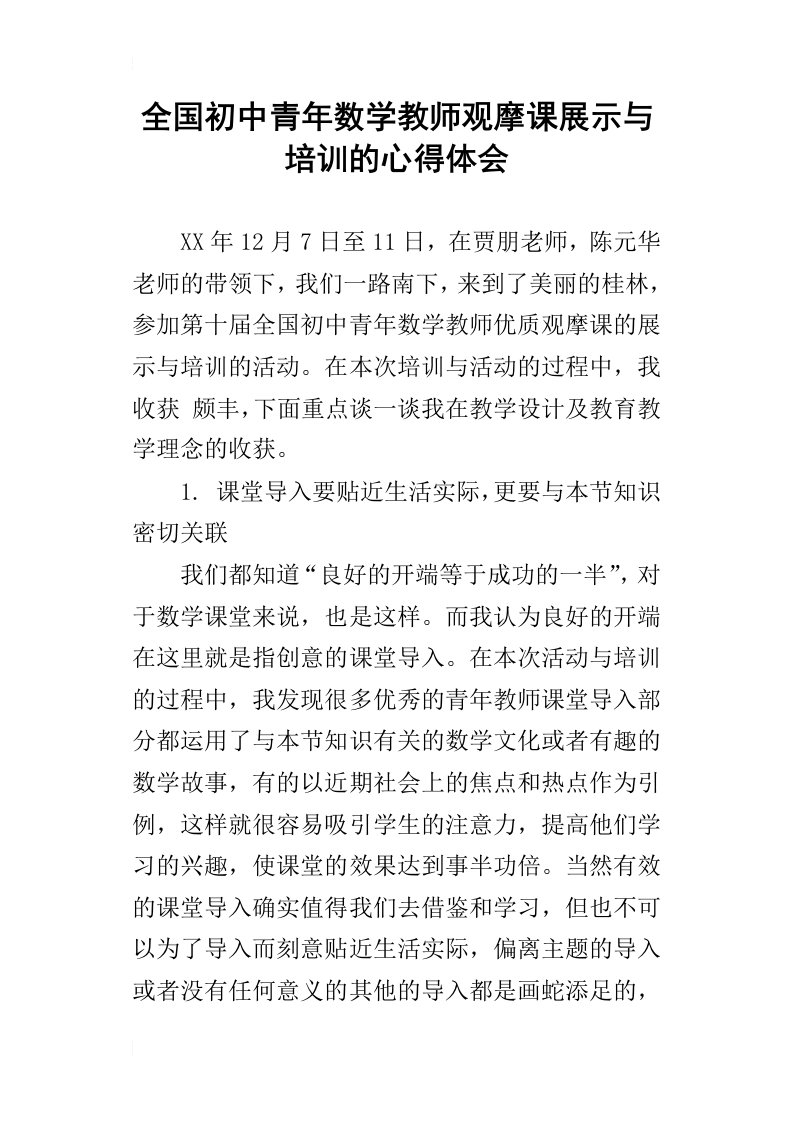 全国初中青年数学教师观摩课展示与培训的心得体会