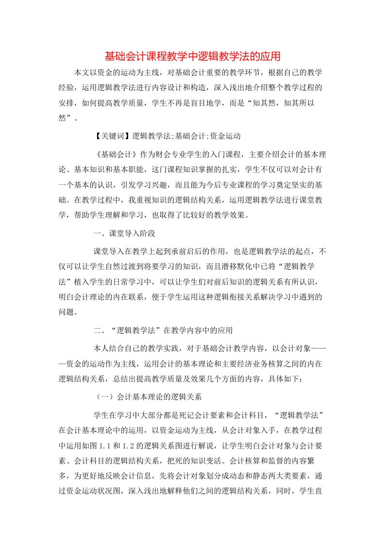 精选基础会计课程教学中逻辑教学法的应用