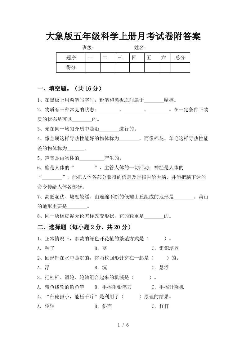 大象版五年级科学上册月考试卷附答案