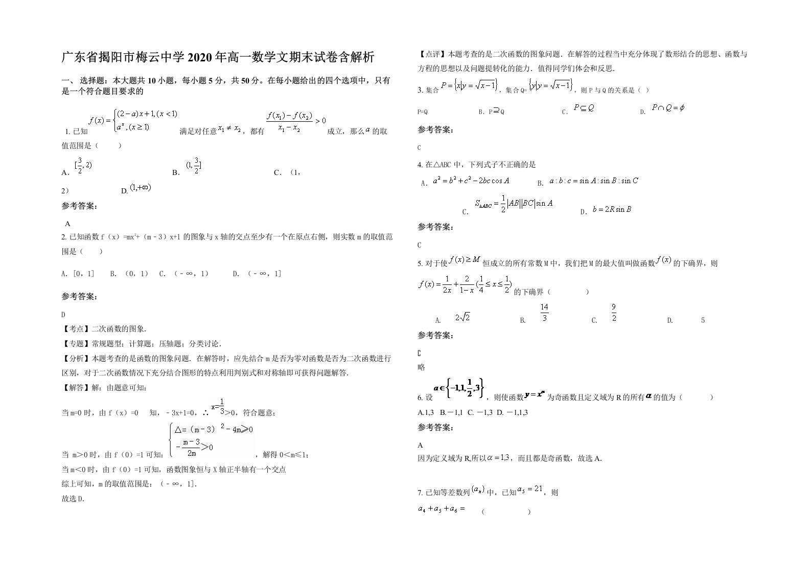 广东省揭阳市梅云中学2020年高一数学文期末试卷含解析