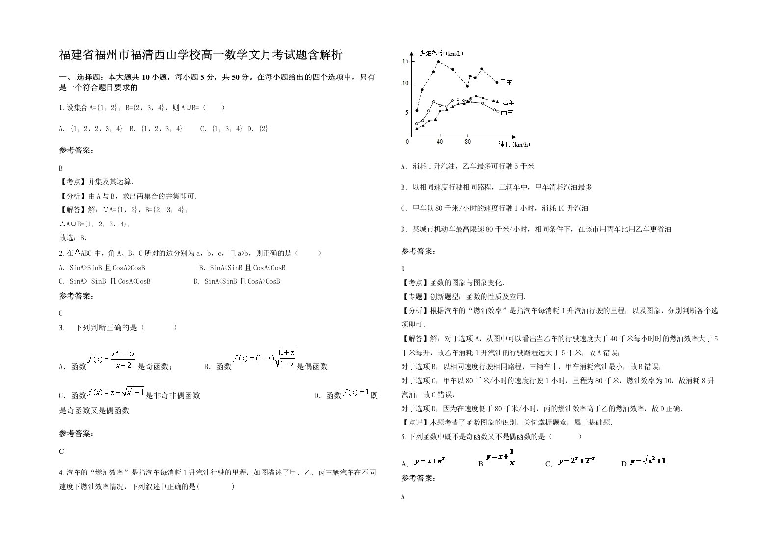 福建省福州市福清西山学校高一数学文月考试题含解析