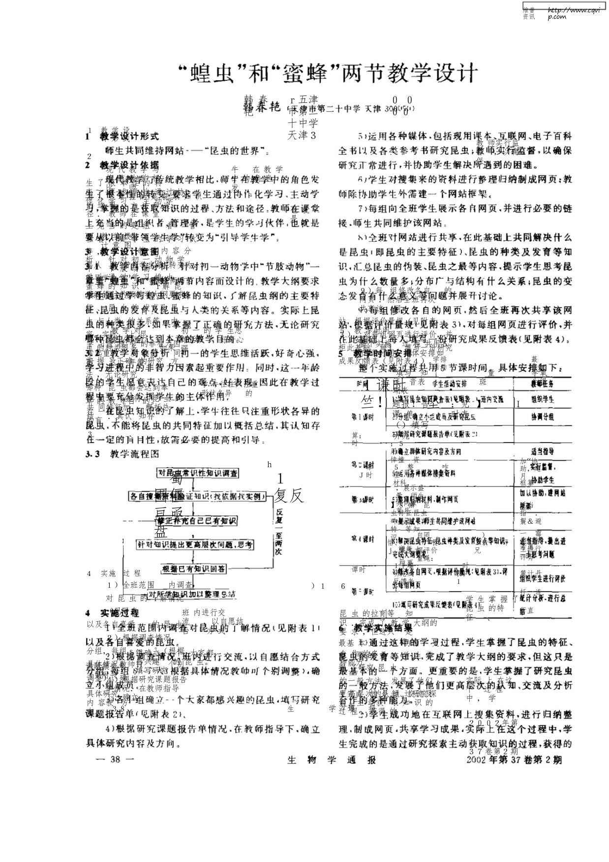 “蝗虫”和“蜜蜂”两节教学设计