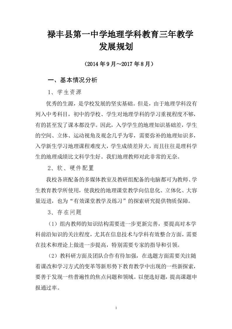 禄丰第一中学地理学科教育三年教学发展规划