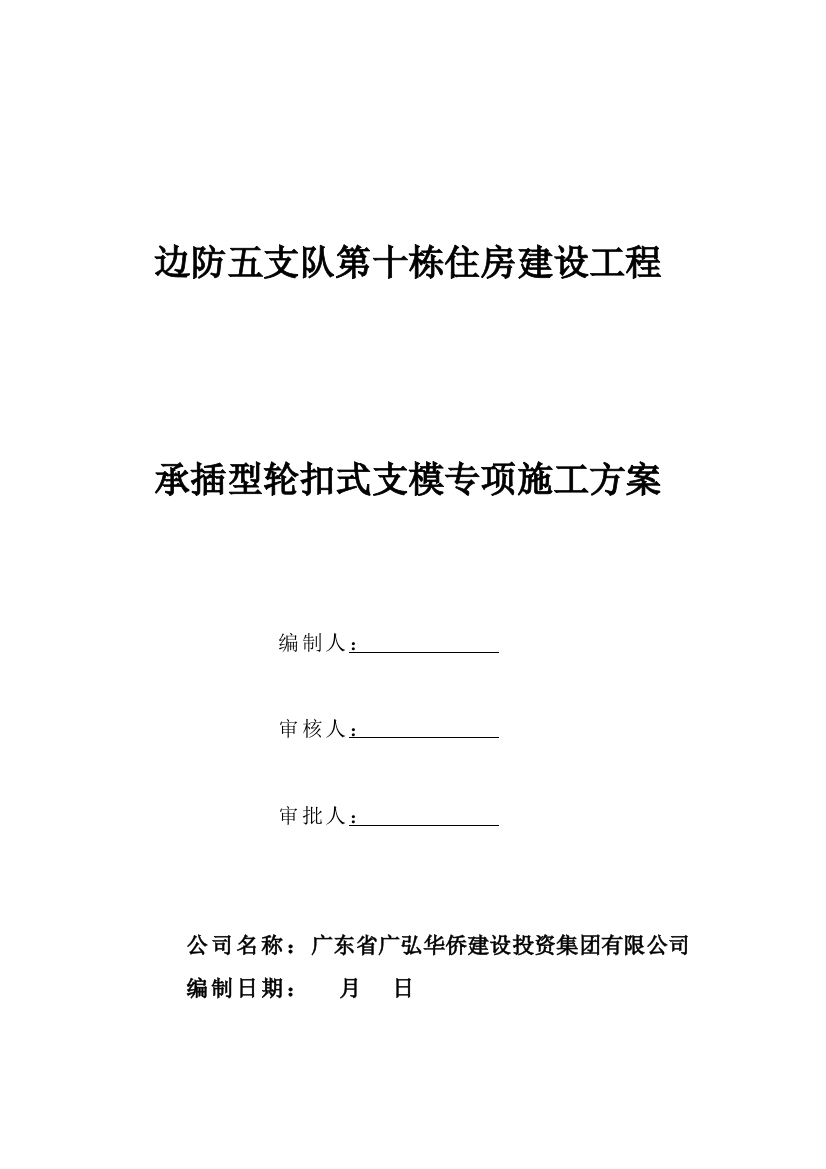 承插型轮扣式支模专项施工方案样本