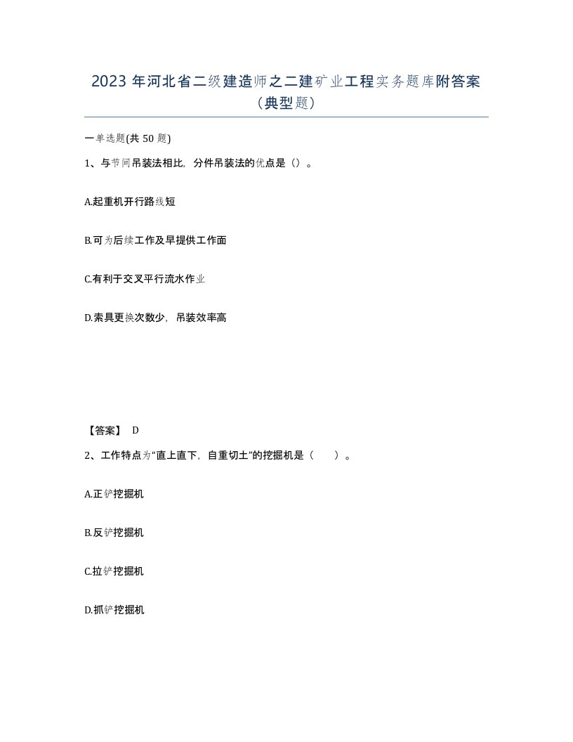 2023年河北省二级建造师之二建矿业工程实务题库附答案典型题