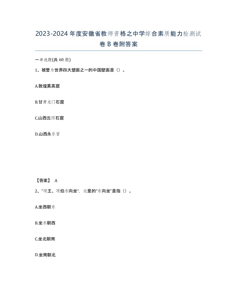 2023-2024年度安徽省教师资格之中学综合素质能力检测试卷B卷附答案