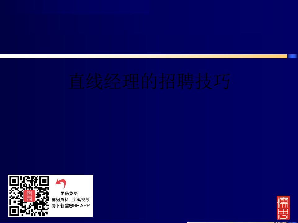 人力资源管理中的直线经理招聘技巧课件