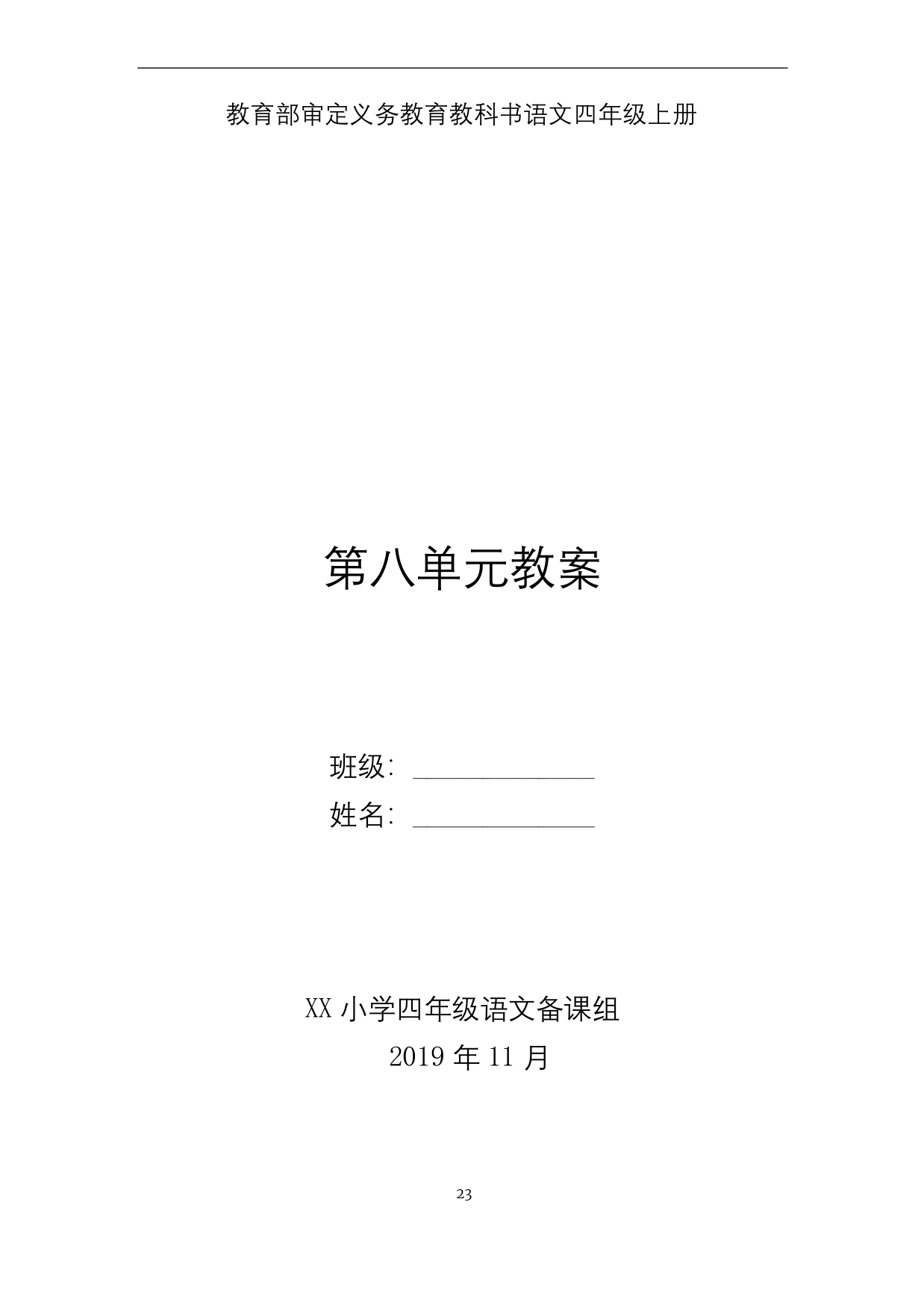 部编版四年级语文上册第八单元备课教案