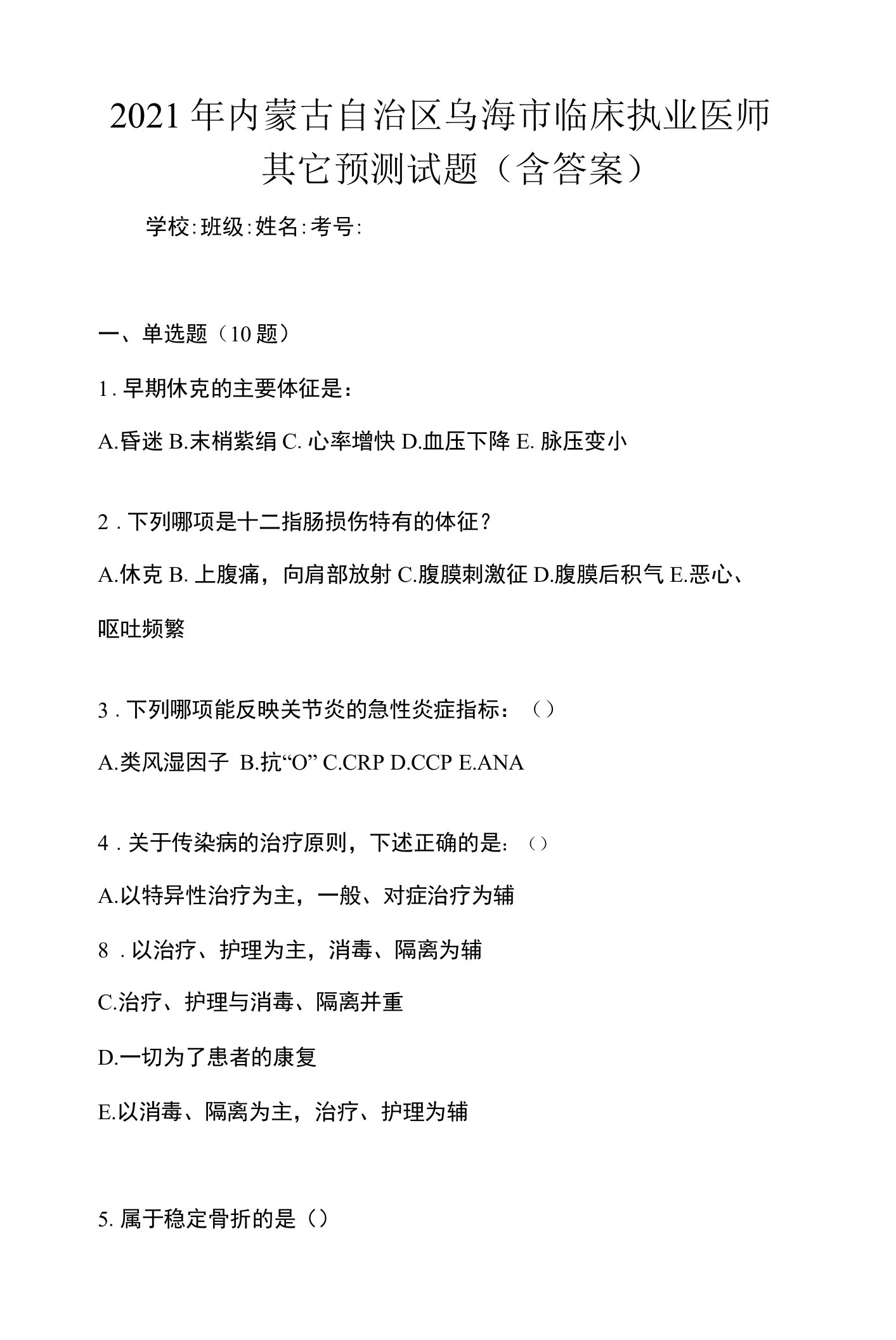 2021年内蒙古自治区乌海市临床执业医师其它预测试题(含答案)